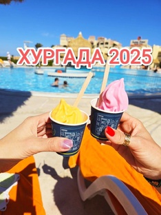 ХУРГАДА 2025 ЕГИПЕТ
