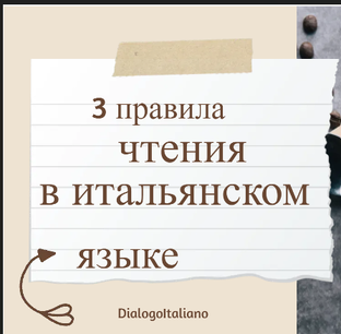 3 правила чтения в итальянском