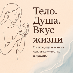 Тело. Душа. Вкус жизни.