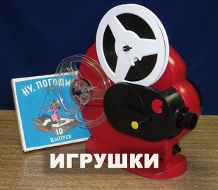 Игрушки 