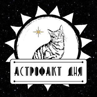 Астрофакты