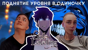 Смотрим вместе. Поднятие уровня в одиночку. 