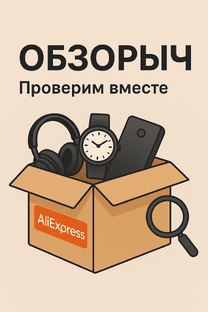 Обзорыч на AliExpress