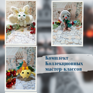 комплект коллекционных мастер-классов. 1300 р