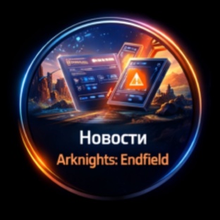 Новости Arknights: Endfield