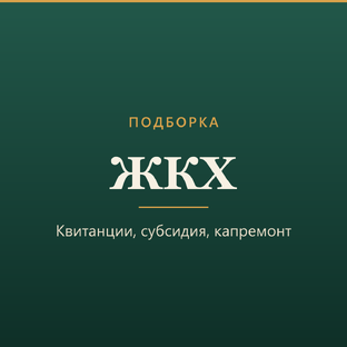 ЖКХ