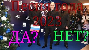 Моя личная "Песня года 2023" (подборка) 