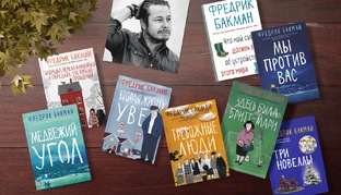 Фредрик Бакман