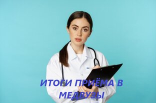 Итоги приёма в медвузы