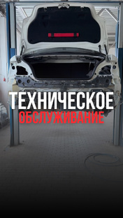 Техническое обслуживание