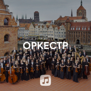 Знаменитые оркестры