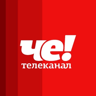 Архивные проекты телеканала «ЧЕ!»