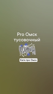 Мероприятия Омска