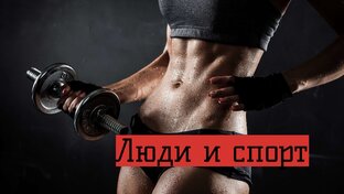 Люди и спорт