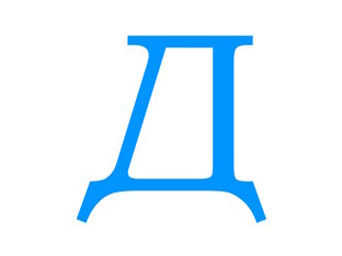Символы на букву "Д".