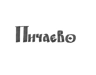 Село Пичаево Борисоглебского уезда, село Пичаево Моршанского уезда