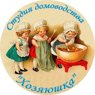 студия Домоводства "Хозяюшка"