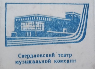 Свердловская музкомедия. История и лица