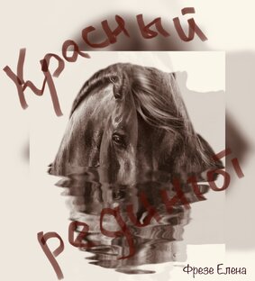 Красный редингот 