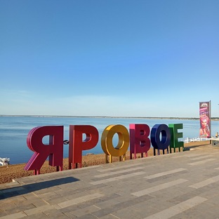 Яровое