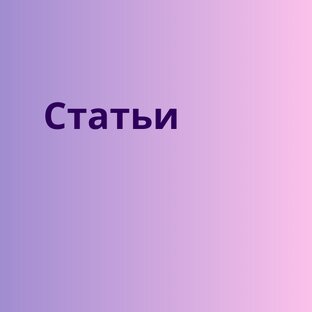 Интересное