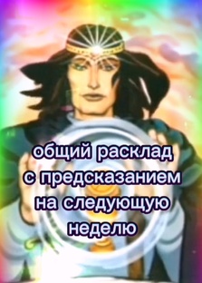 Воскресные предсказания
