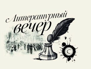 Литературные посиделки