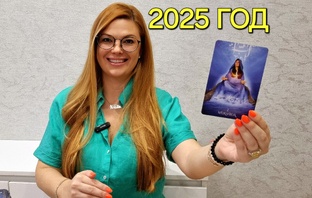 2025 ГОД - ТАРО ПРОГНОЗЫ для знаков зодиака на 2025 год