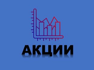 Акции
