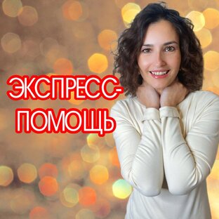 Экспресс-помощь