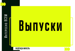 ИНТЕРЕСНО ВСЕМ: О медицине