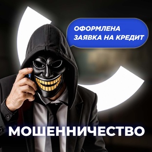 МОШЕННИЧЕСТВО