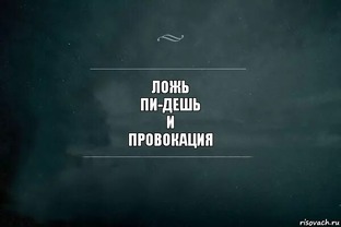 Ложь, писдёшь и провокация.