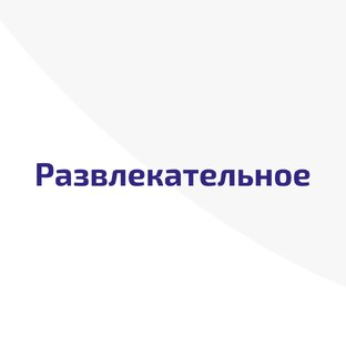 Развлекательное