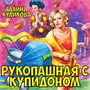 "Рукопашная с купидоном". Галина Куликова.