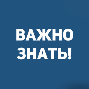 Ликбез: важно знать!