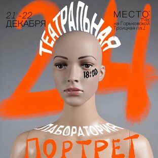 Театральная Лаборатория"ПОРТРЕТ 24"