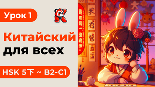 HSK 5下 с Кантулаевым 孔凯风 - Полный курс. Китайский язык с нуля. Подробные Примеры