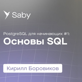 Школа backend. PostgreSQL.