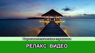 РЕЛАКС