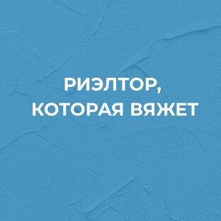 Риэлтор, которая вяжет