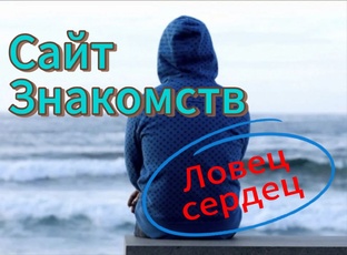 Книга "Сайт Знакомств. "Ловец сердец""