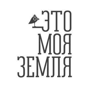 Это моя земля - киберпутеводитель