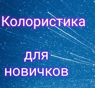 🌈Колористика для новичков!