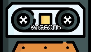 стрёмные кассеты