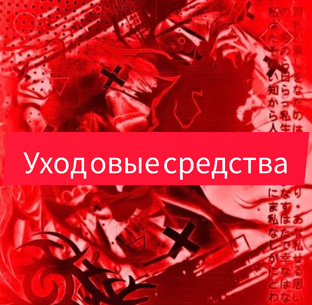 Уходовые средства