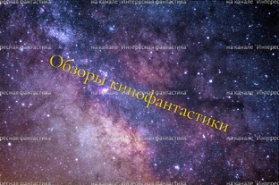 Кинофантастика 