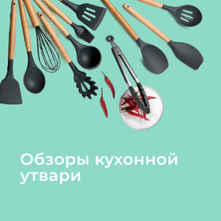 Обзоры кухонной утвари.