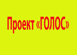 Проект "Голос"