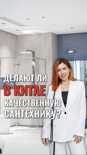 Китайская сантехника